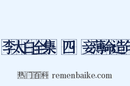 李太白全集·四·妾薄命造句是什么意思的图片